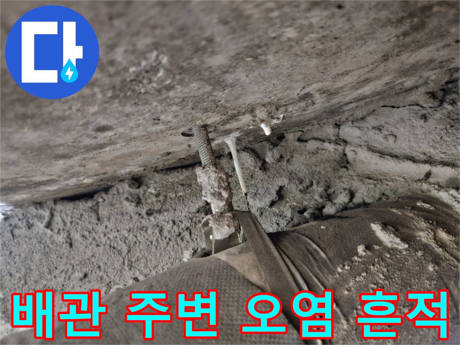 배관-연결부-주변의-습기-및-오염-상태