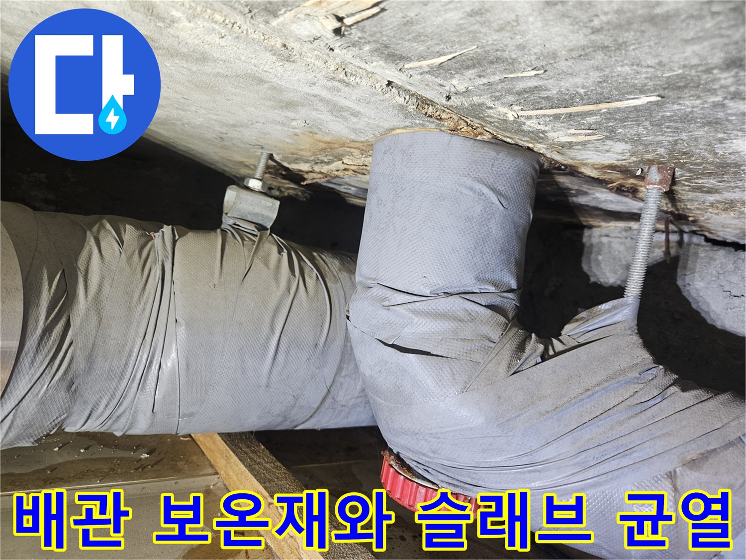 배관을 감싼 보온재-천장 콘크리트의 습윤 상태를 촬영한 사진