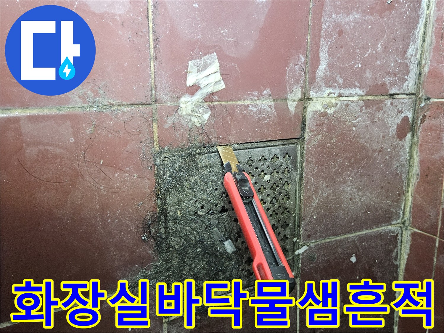배수구-유가-주변-타일-변색-및-이물질-상태