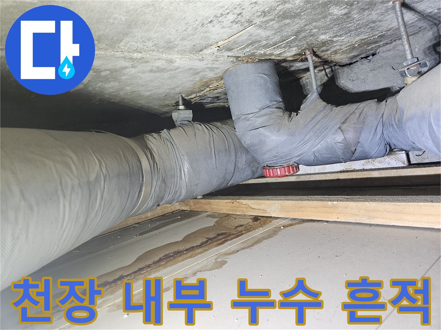 습기로 인해 오염된 화장실 천장 슬래브와 배관 이미지