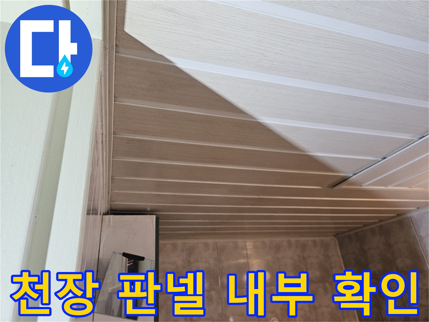 아파트 욕실 천장-배관 연결 부위의 물샘 흔적 점검