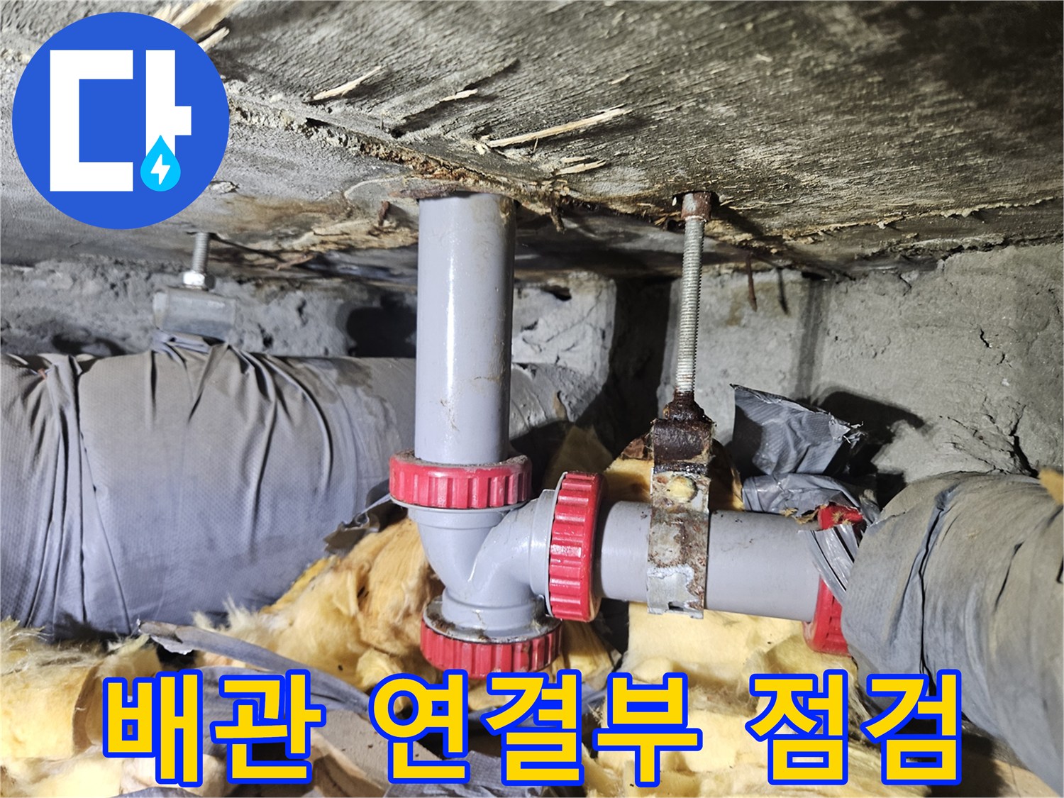 아파트 천장 내부-배관 연결 부위 상태 확인