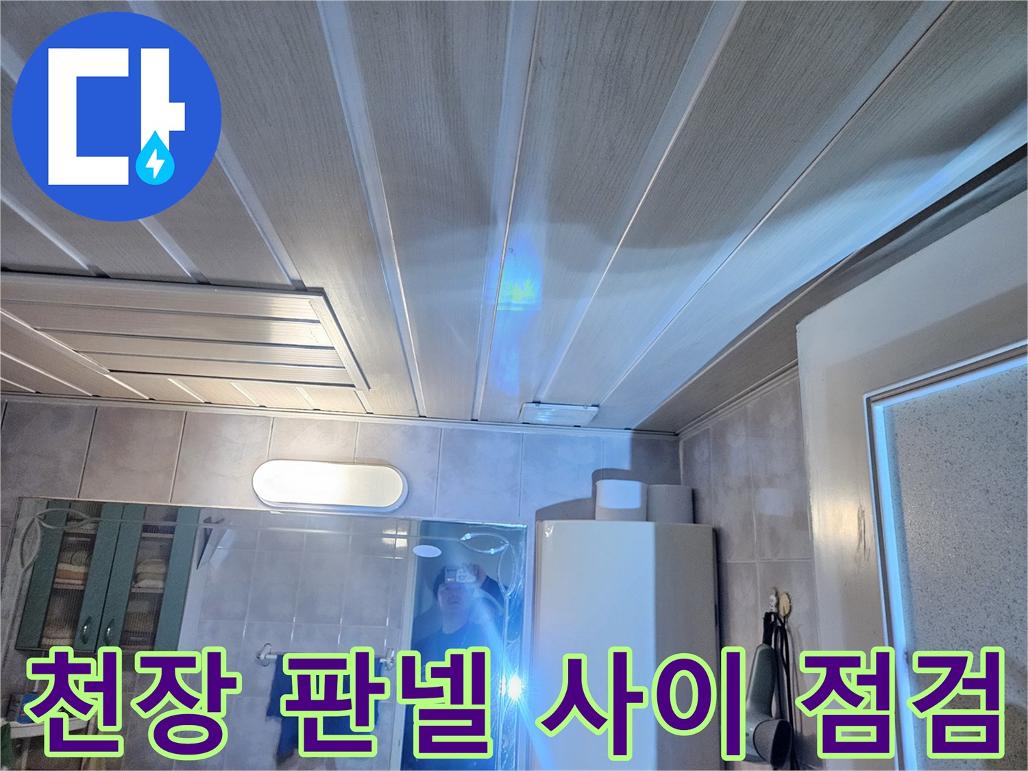 아파트 화장실 천장 마감재 내부 배관 상태