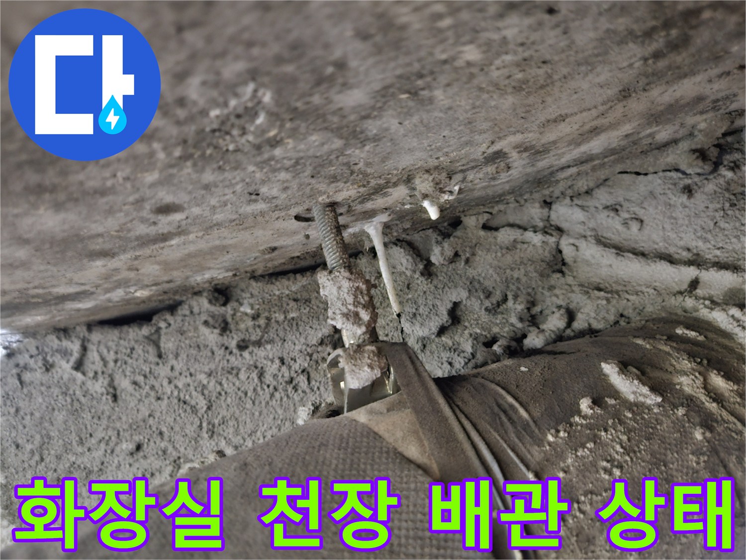아파트-화장실-천장-슬래브-배관-상태-점검