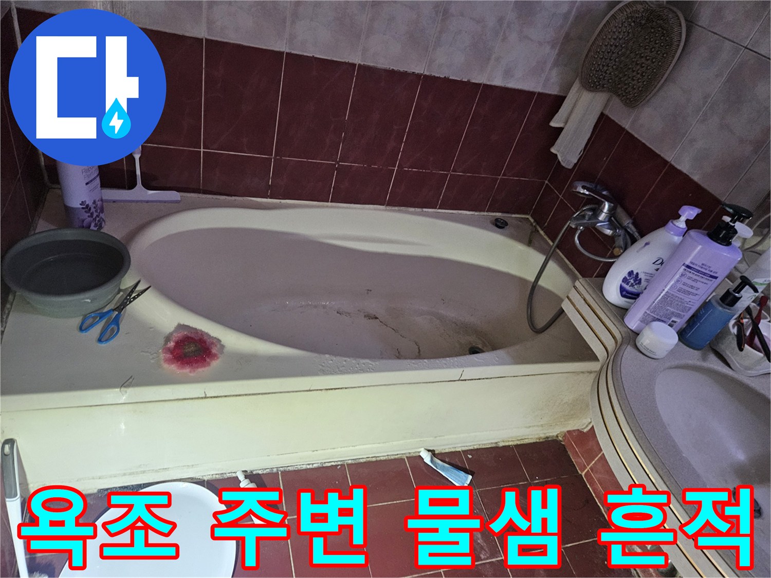 욕조-가장자리-및-바닥-타일-습기-상태