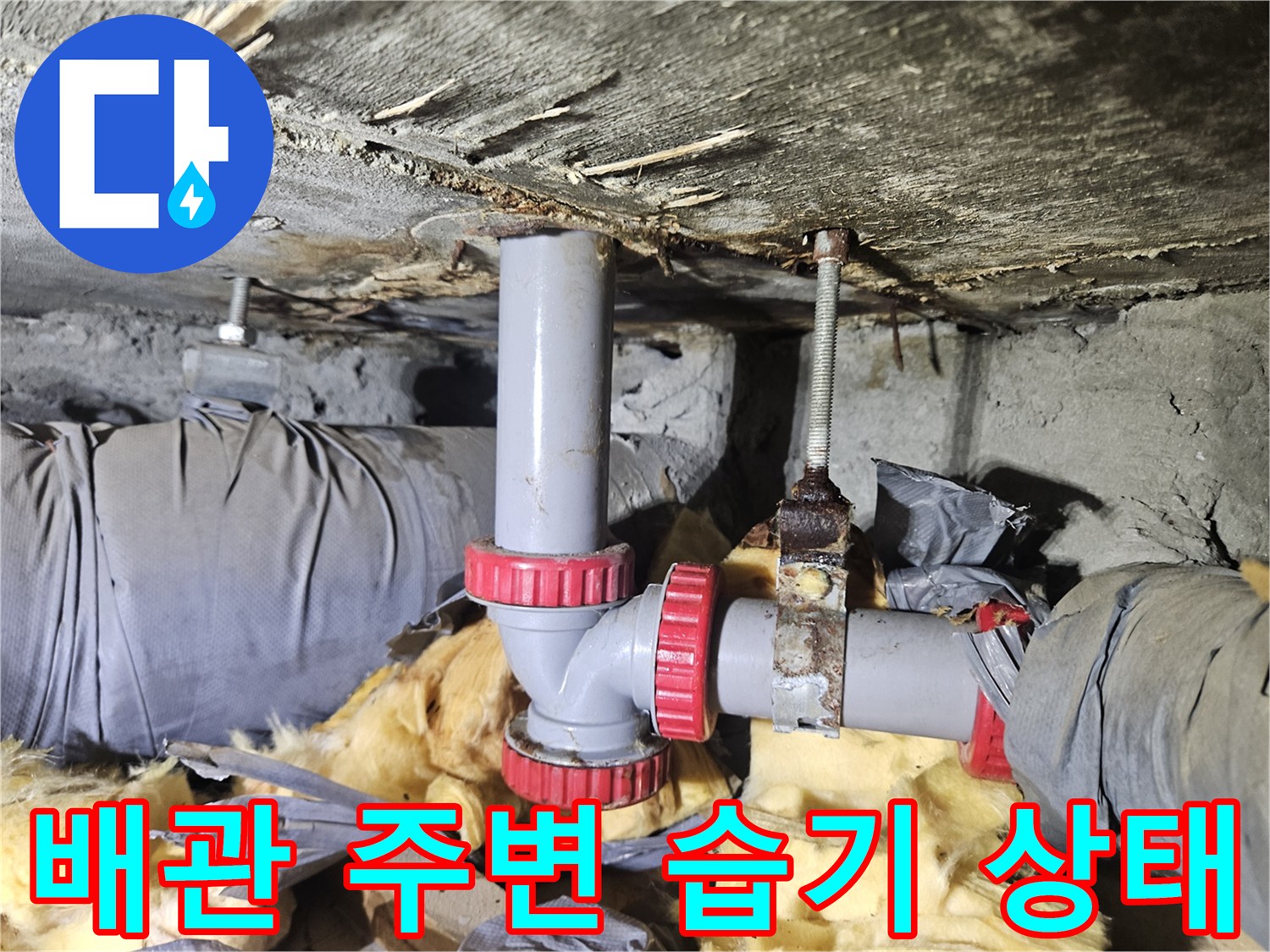 천장 배관 연결 부위와 젖어 있는 슬래브 구조물