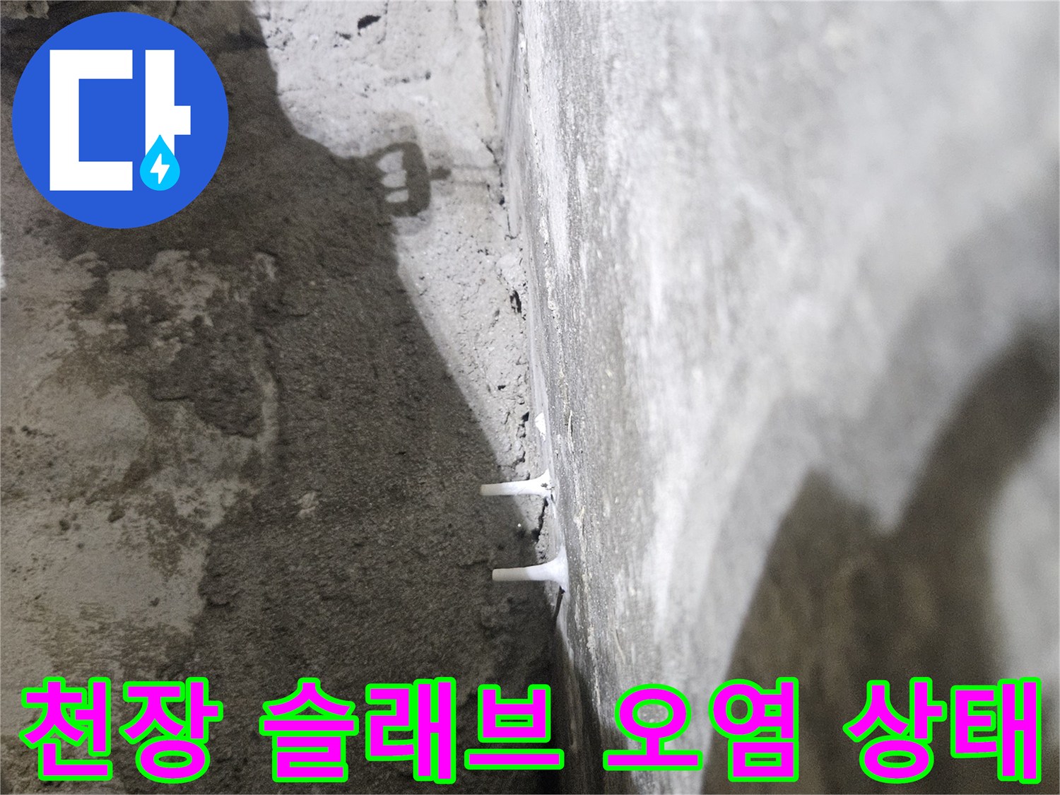 콘크리트 천장 면에 발견된 배관 주변의 습기 및 침출 흔적