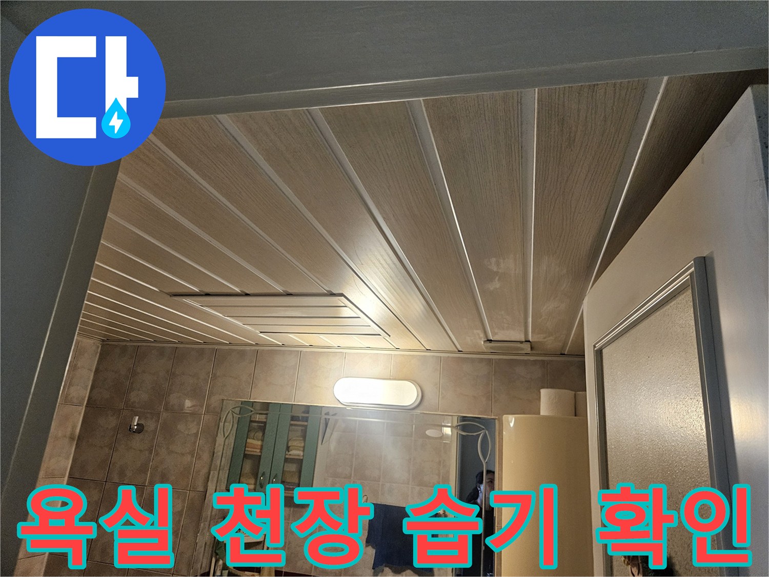 화장실 천장 내부의 배관 주변 오염 및 습기 상태
