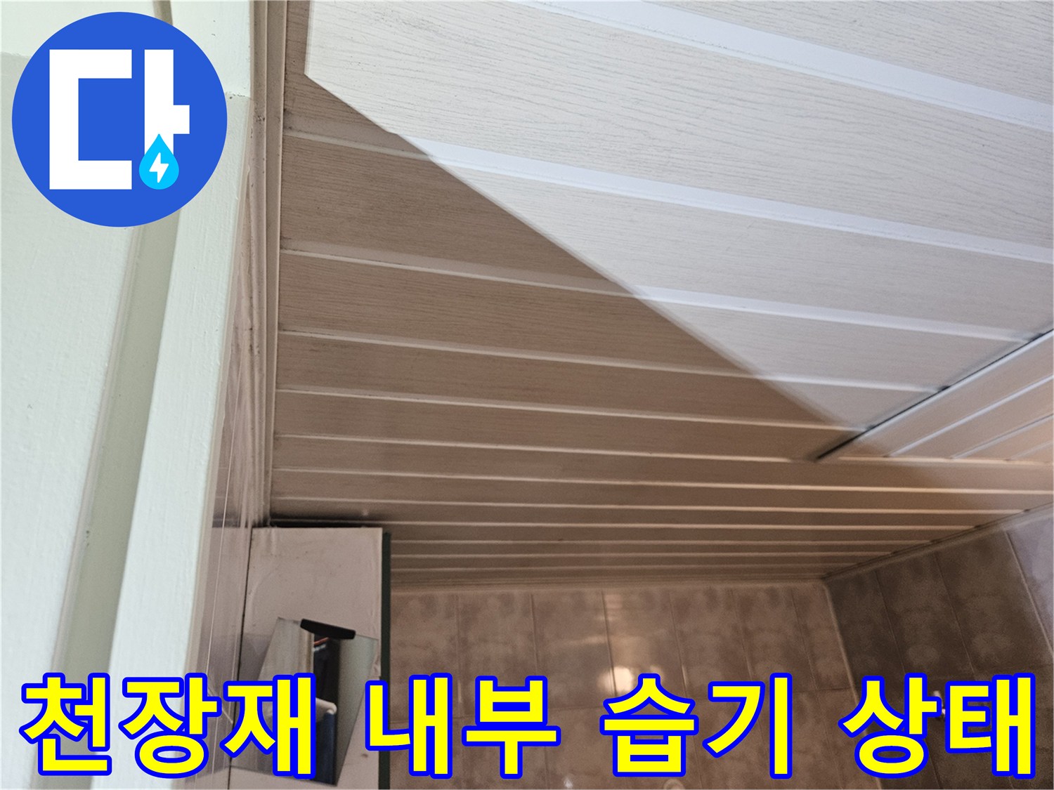 화장실 천장-패널 사이의-습기 및 오염 흔적