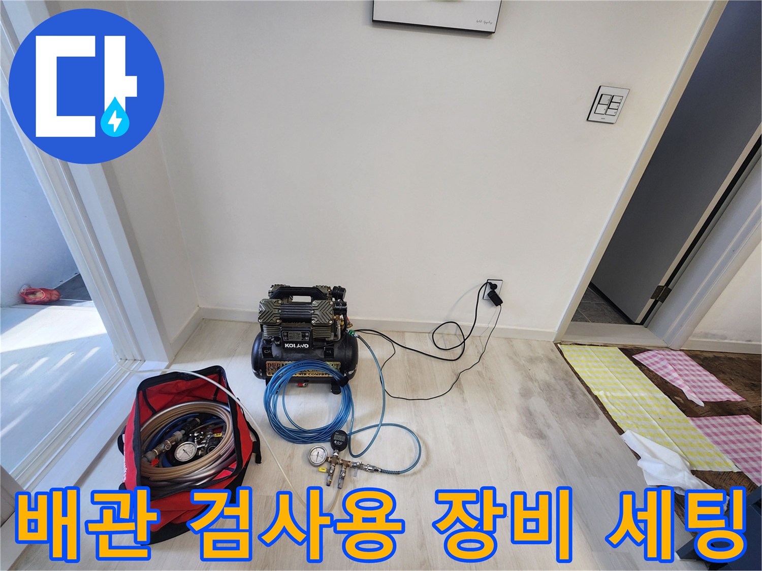 누수 확인을 위한 공압 테스트기 및 연결 호스 배치