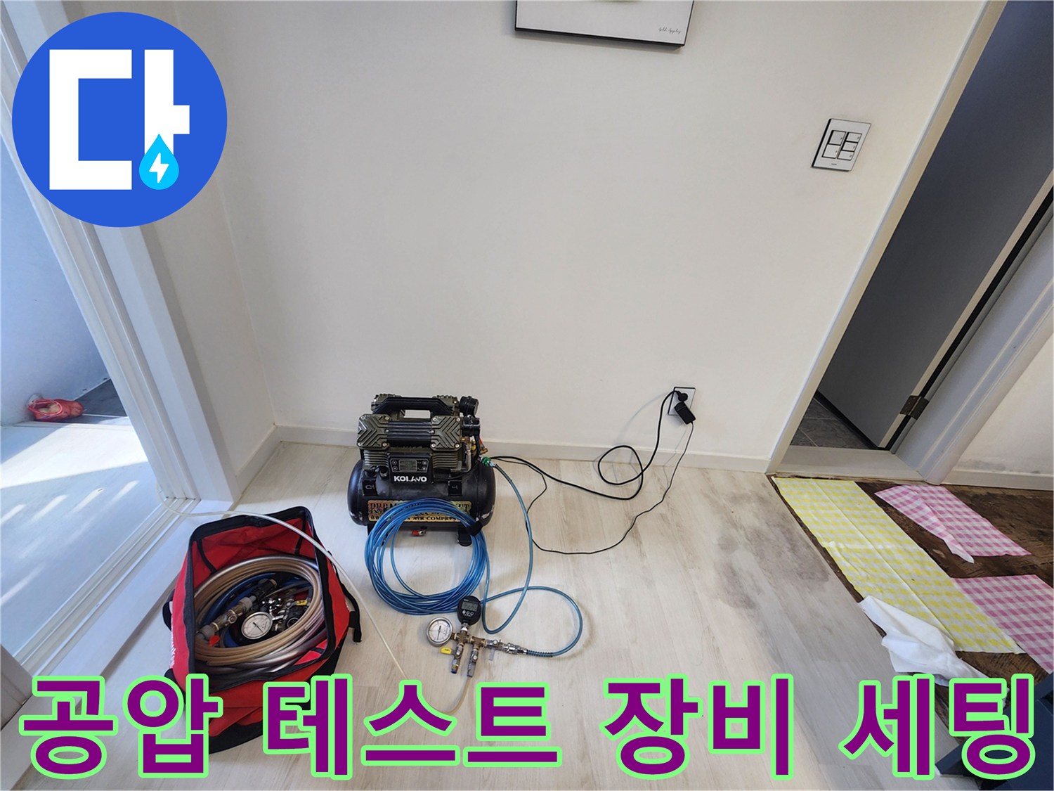 동두천 아파트 현장에서 사용하는 배관 공압 검사 장비와 압력계 모습