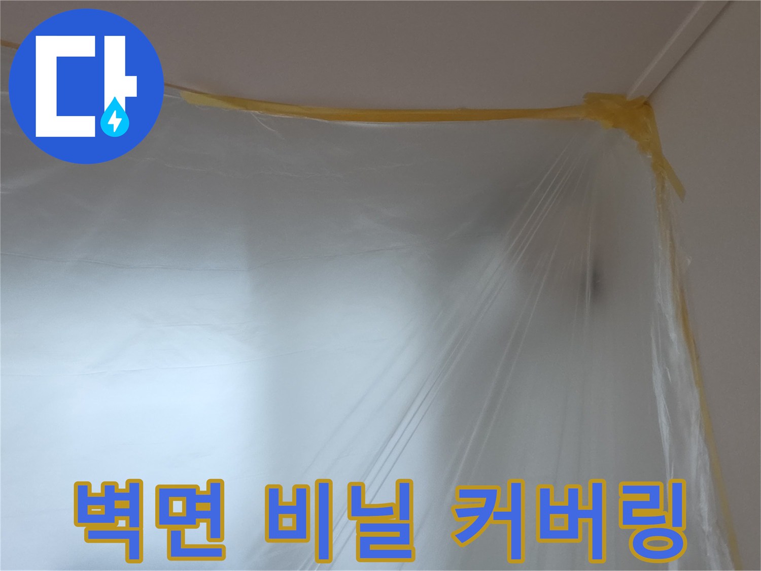 공사 구역 격리를 위한 투명 비닐 보양 시공
