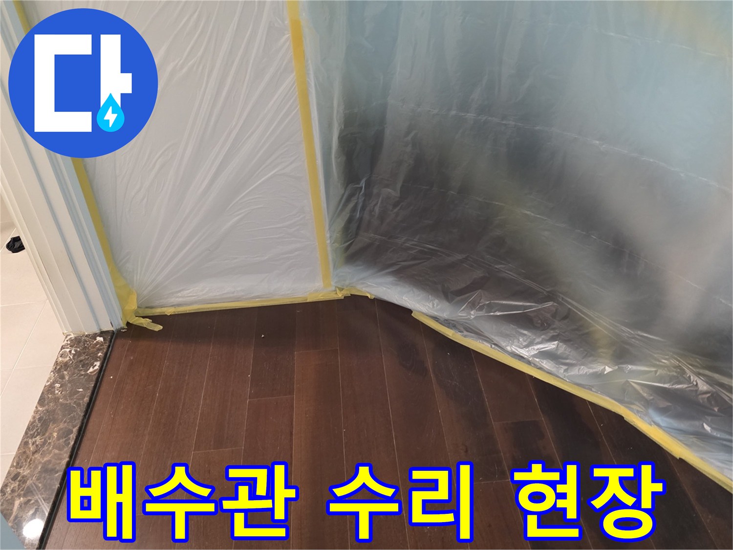 공사 구역과 생활 구역의 비닐 분리 작업