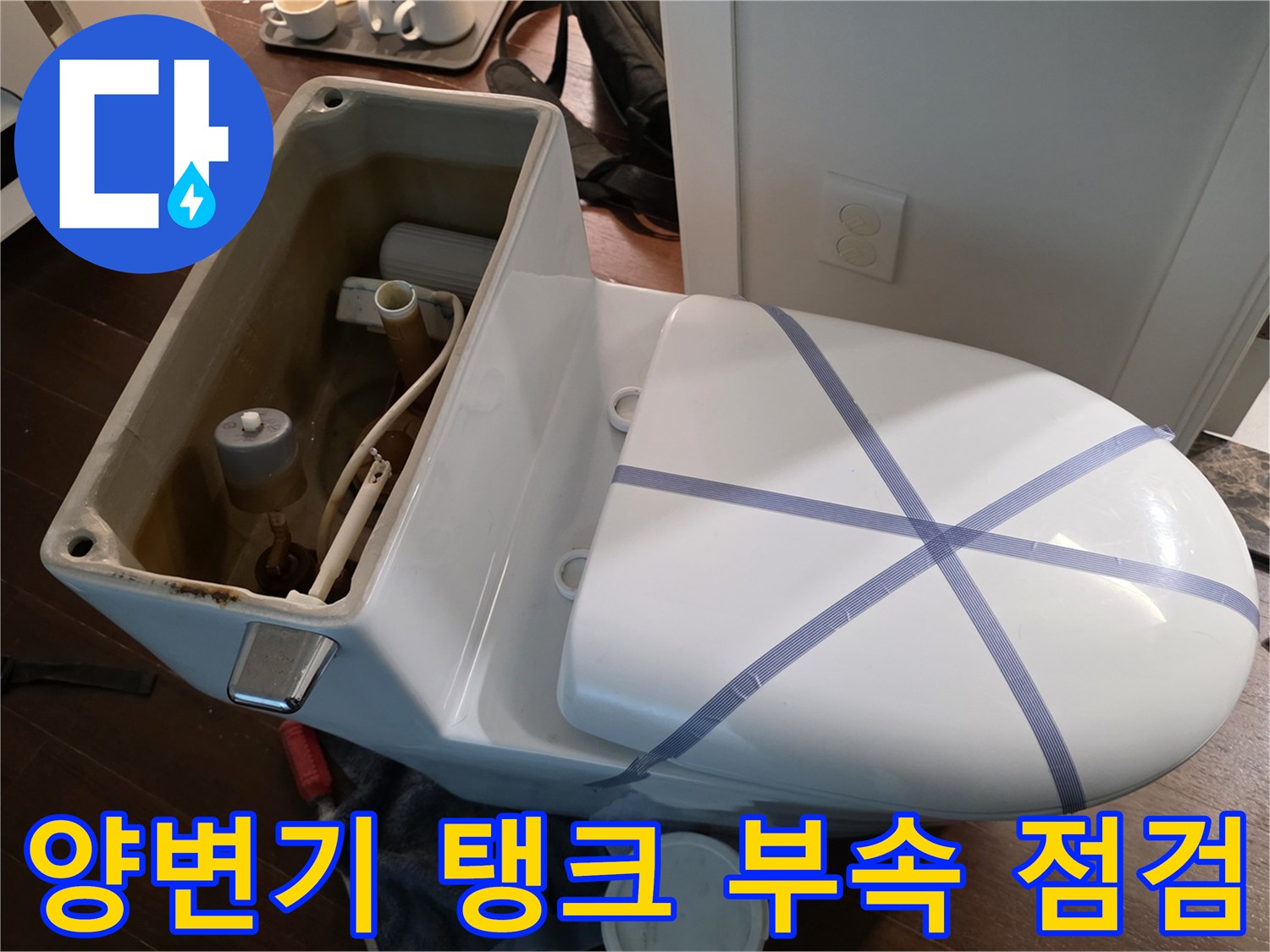 노후된 양변기 내부 부속과 물때 현황
