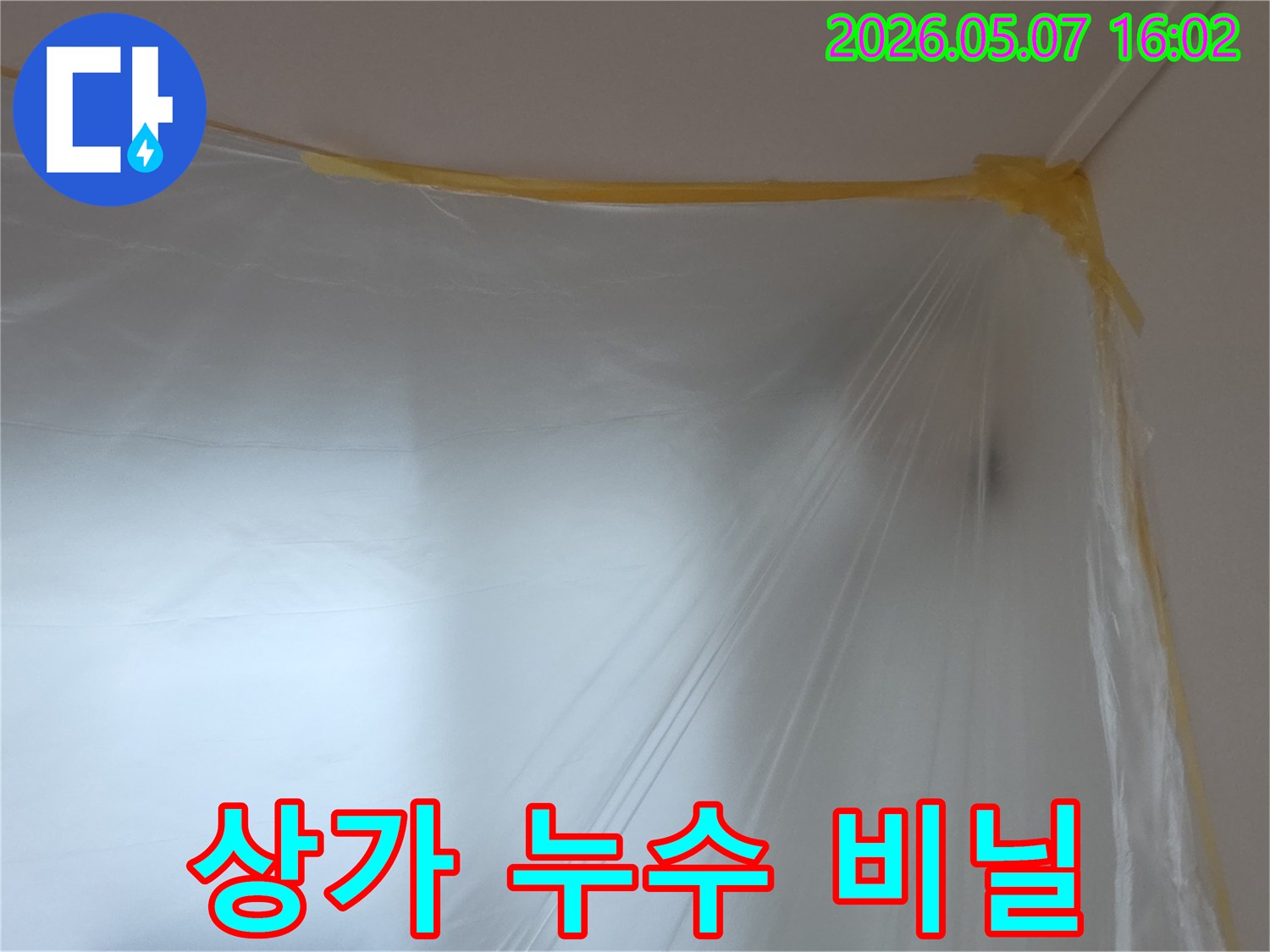 누수-공사-전-작업-영역을-명확히-하고-주변을-보호하기 위해-설치된-투명-비닐-보양재의-모습