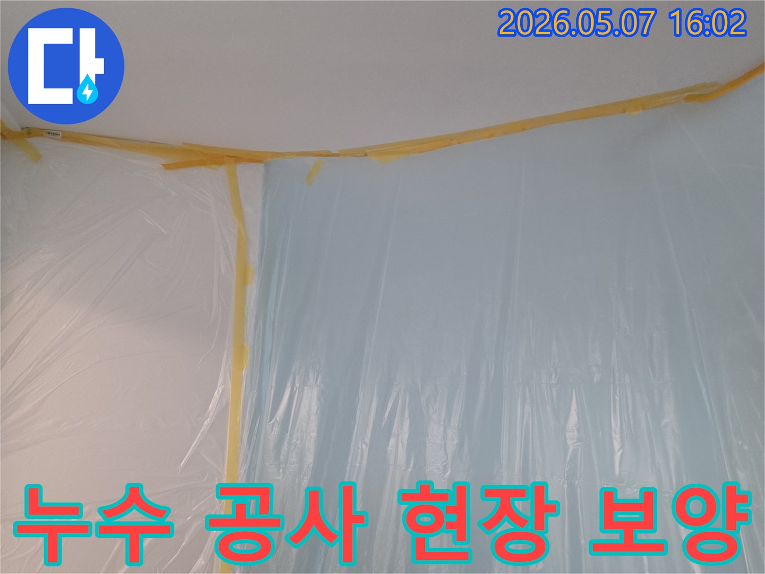 누수 공사 현장에서-발생할 수 있는 오염을-사전에 차단하는 보양 과정