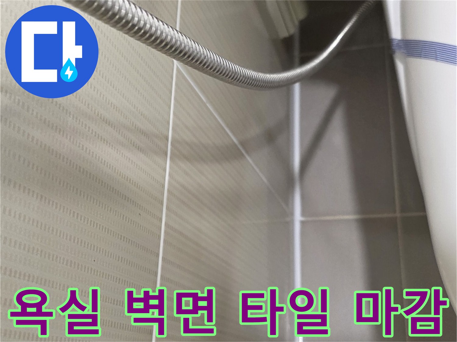 베이지톤 타일 벽면과 금속 샤워 호스 상세 사진