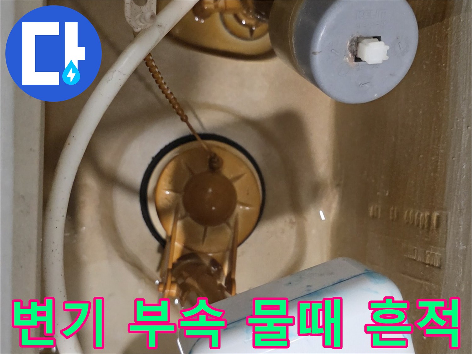변기 탱크 내부의 갈색 얼룩과 노후된 부속품들