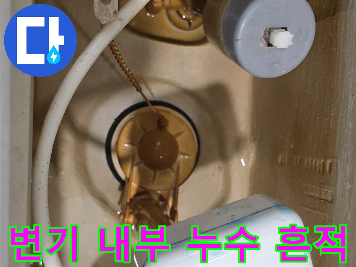 변기 탱크 내부의 물때와 부속품 배치 상태