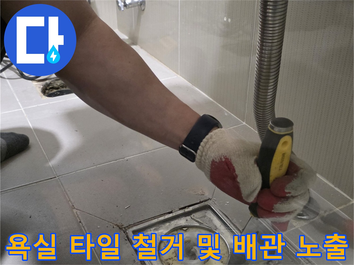 분당 수내동 현장에서 세면대 배수관 누수를 확인하기 위해 작업 중인 모습