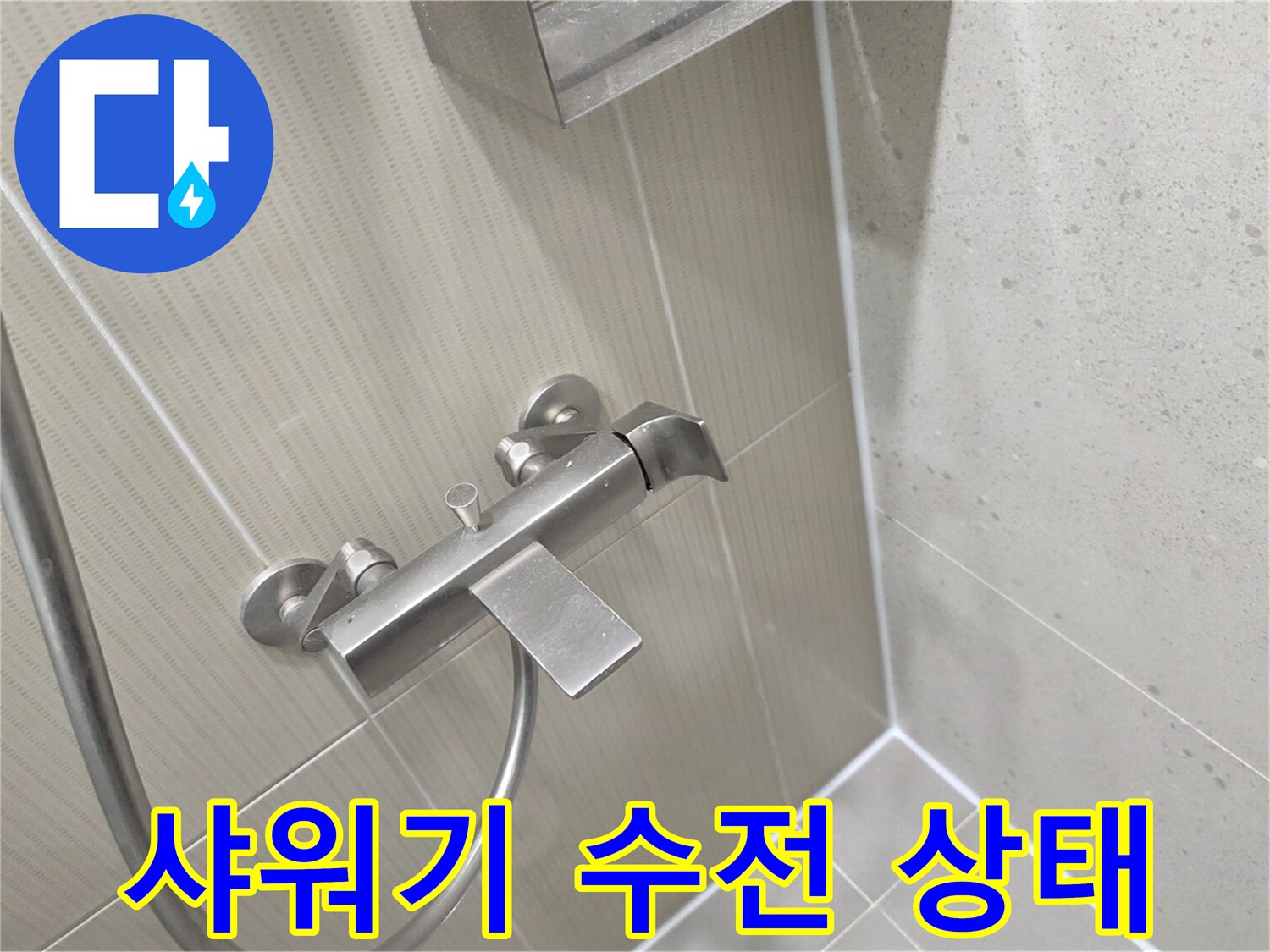분당 수내동 현장의 샤워기 수전과 벽면 타일 모습