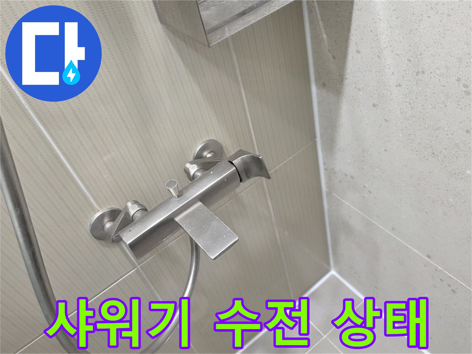 분당 수내동 현장의 샤워기 수전과 타일 벽면 모습