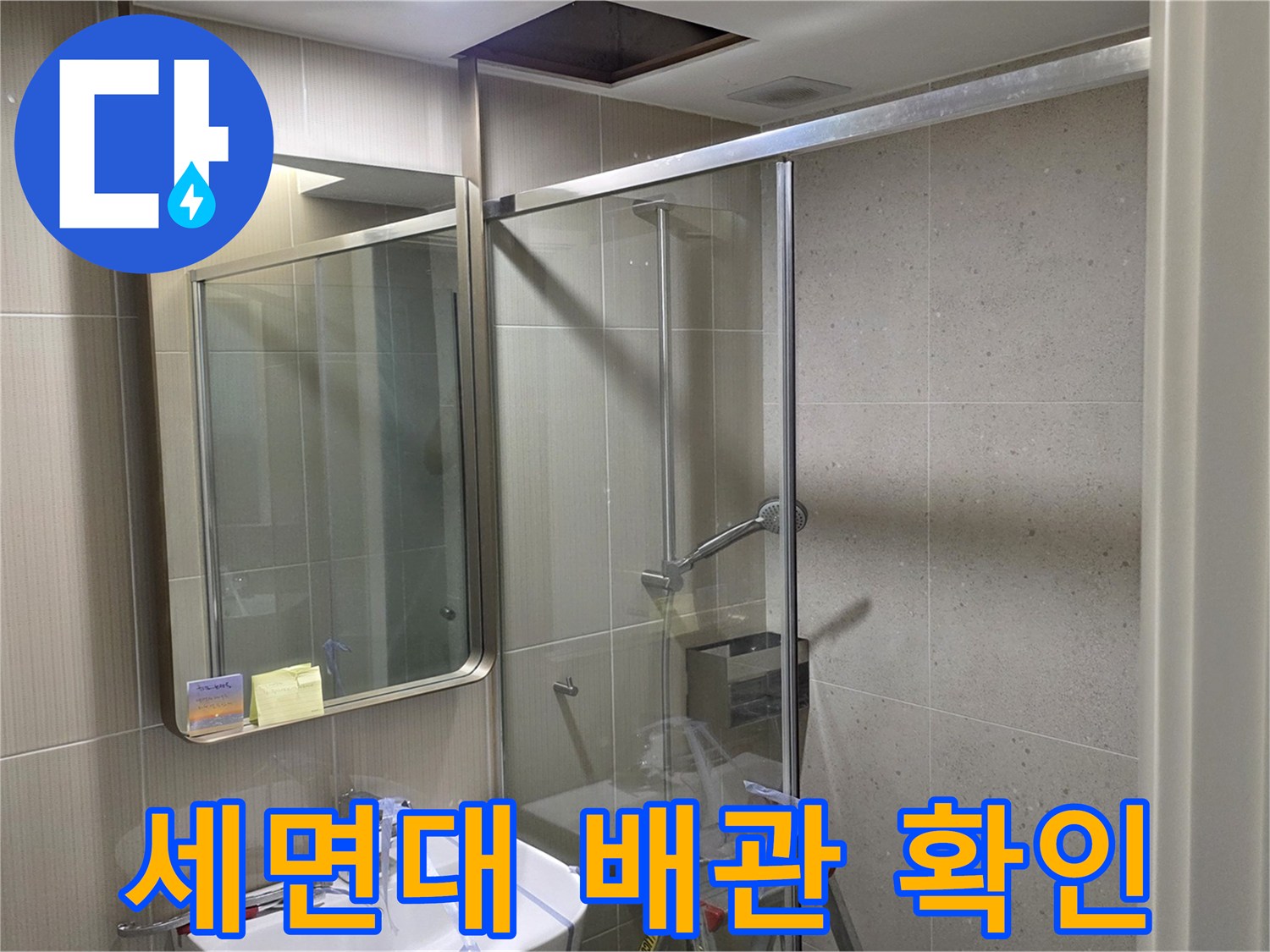 분당 현장 작업-세면대 아래쪽 배수 파이프 연결 상태 점검