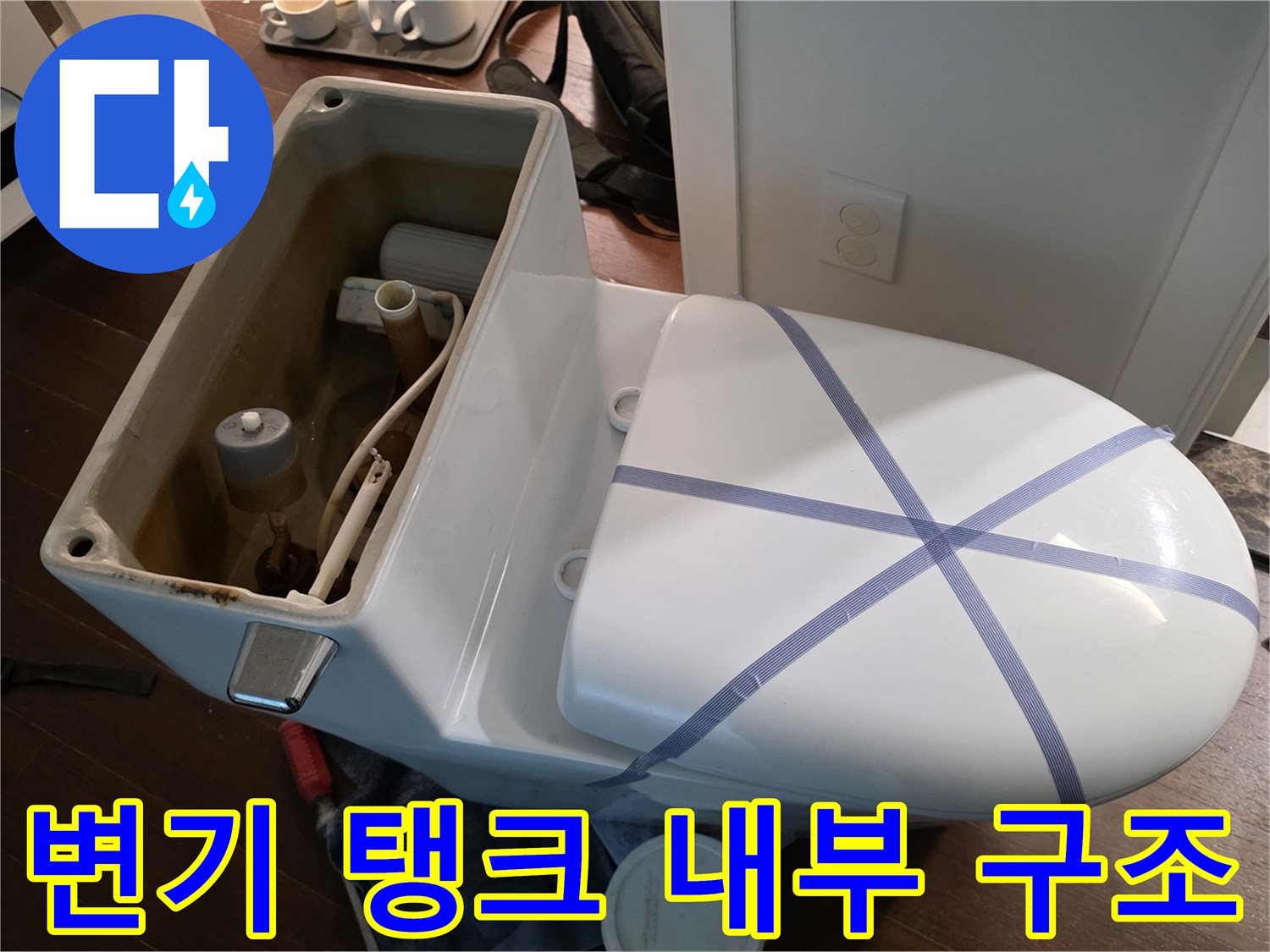 분리된 변기 탱크 안쪽의 배관 및 부속품 상세 사진