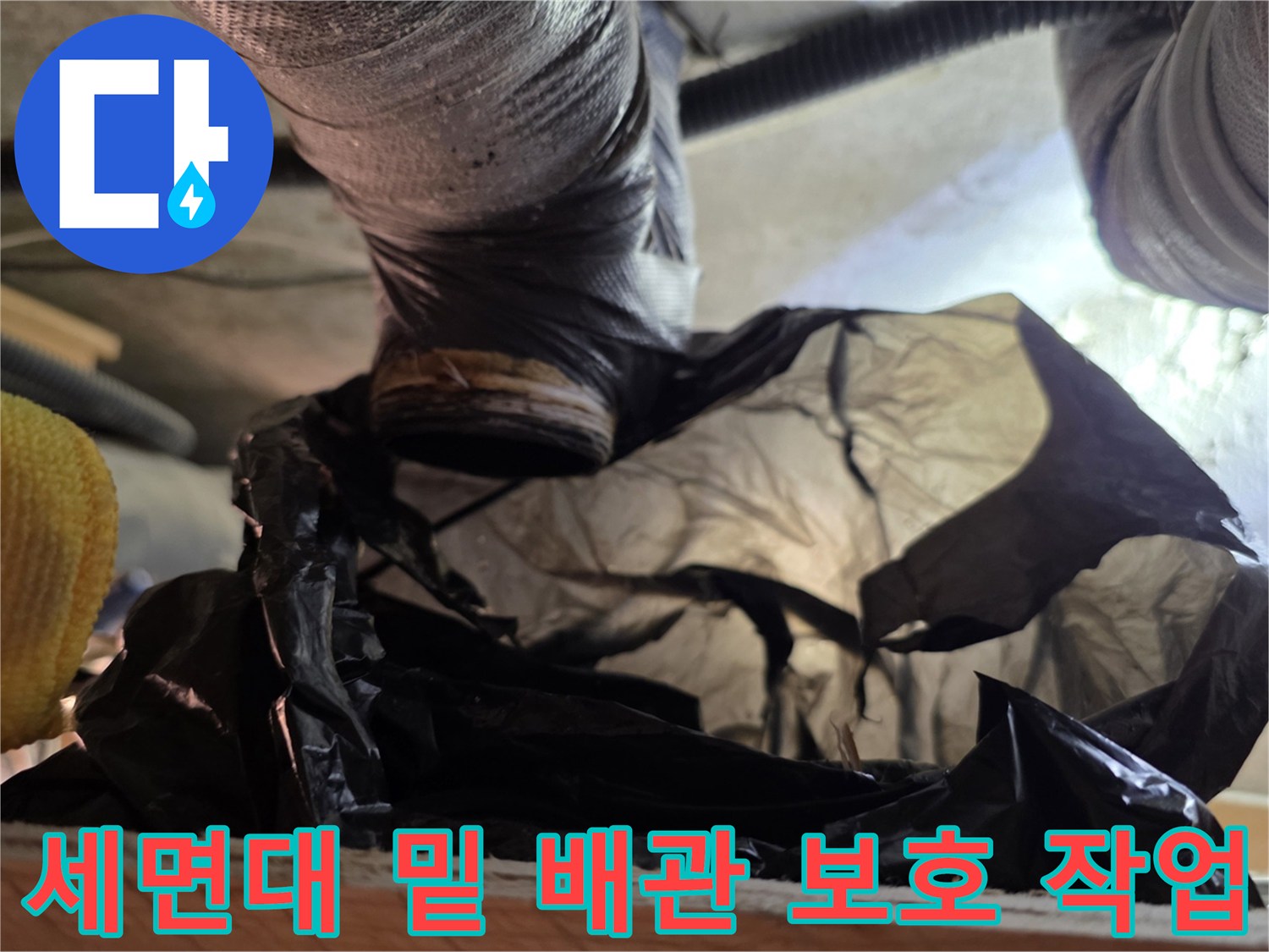 비닐로 덮여있는 배수 배관 연결 부위