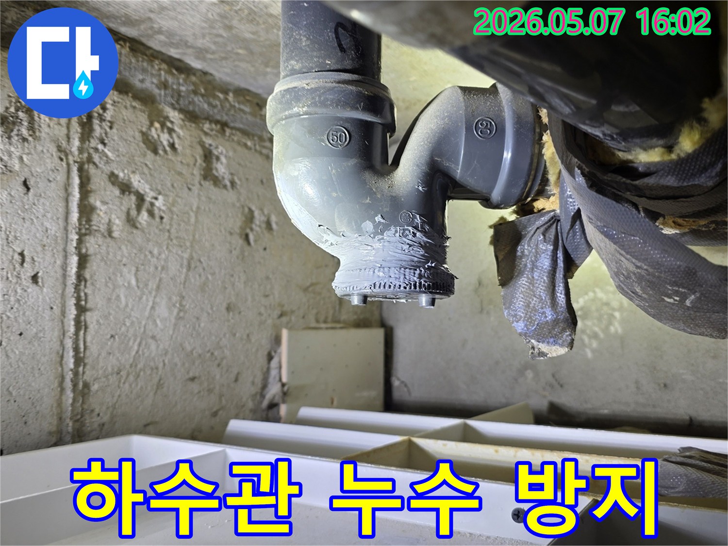 생활하수-배관-누수로-인한-문제점을-해결하기-위한-전문-시공