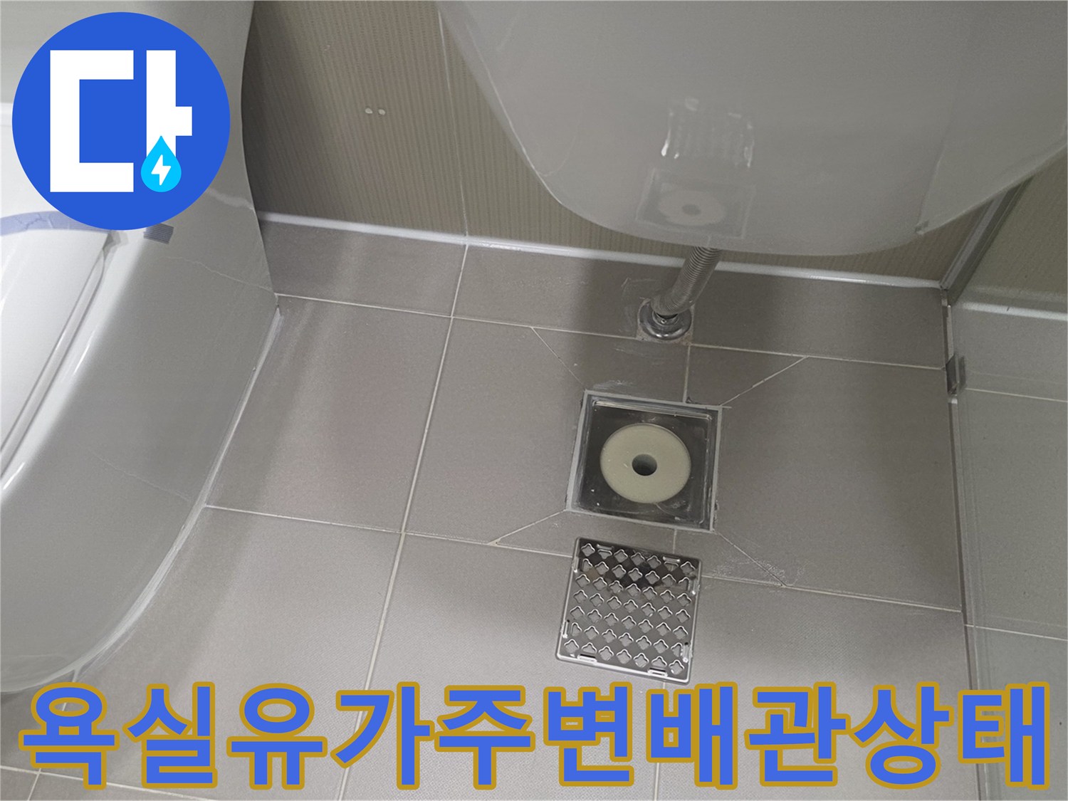 세면대-하부-배관과-바닥-배수구의-누수-위험-부위