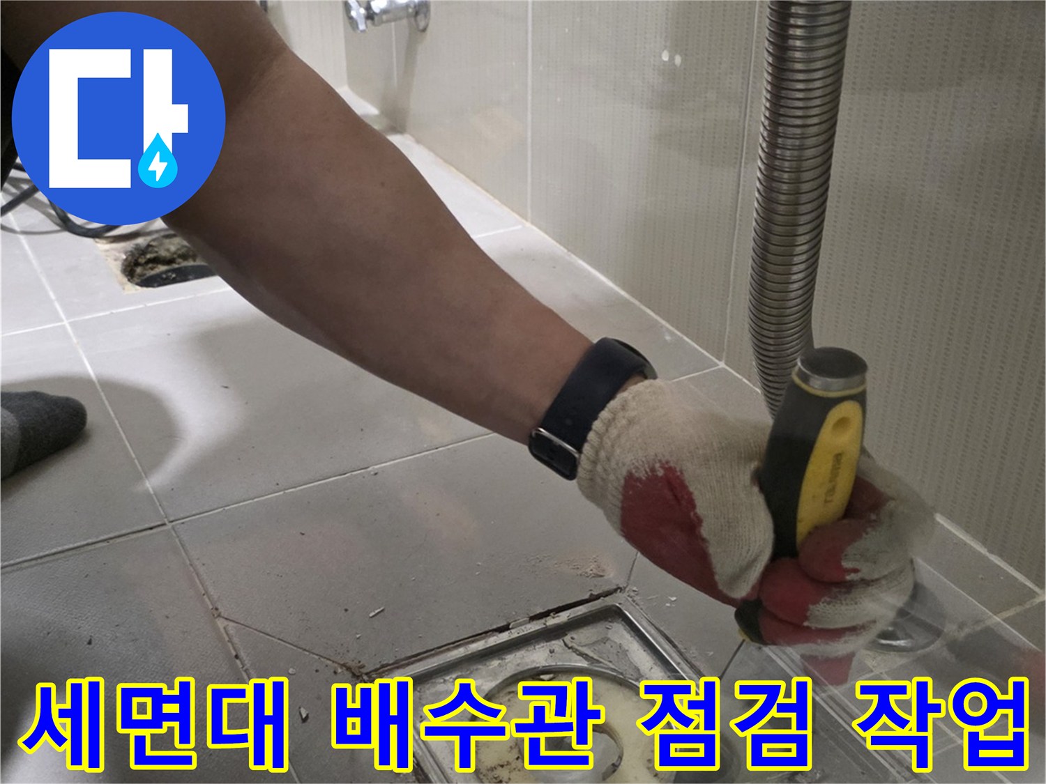 세면대 하부 배관의 누수 지점을 찾기 위해 타일을 제거한 모습입니다.