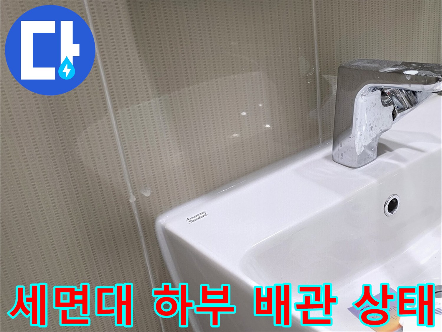 세면대-하부-배수관-연결-부위-점검-사진