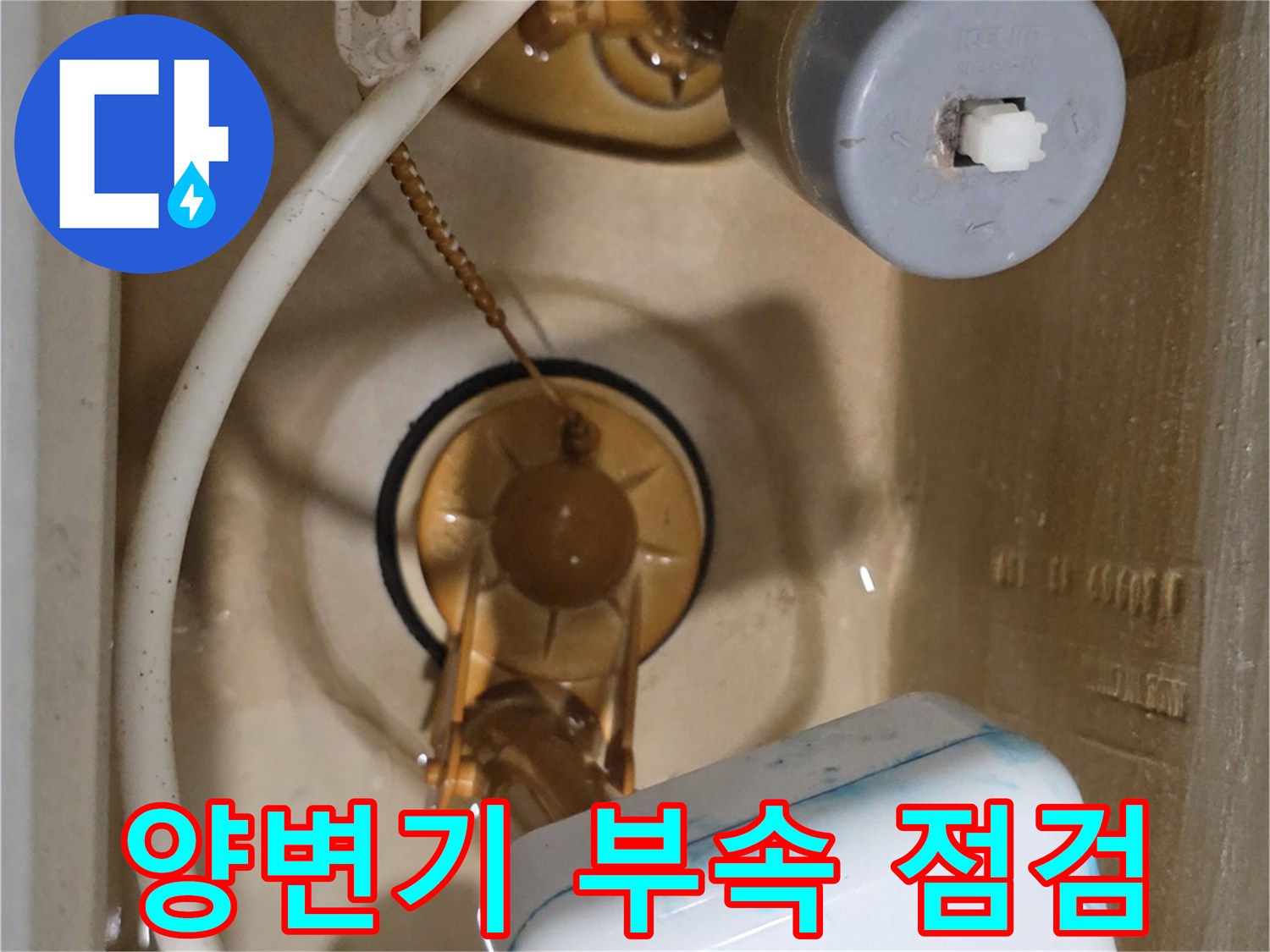 양변기-내부의-필밸브와-플러시밸브-상태-촬영