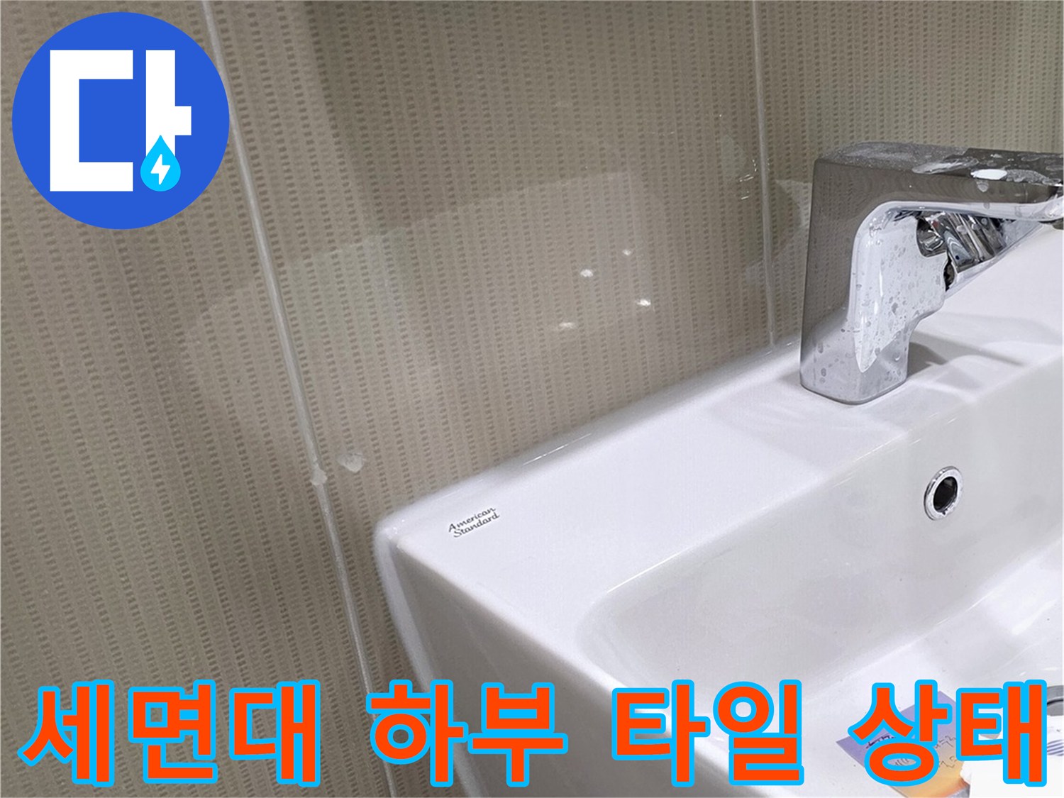 욕실-세면대-하단-배수구-누수-진단