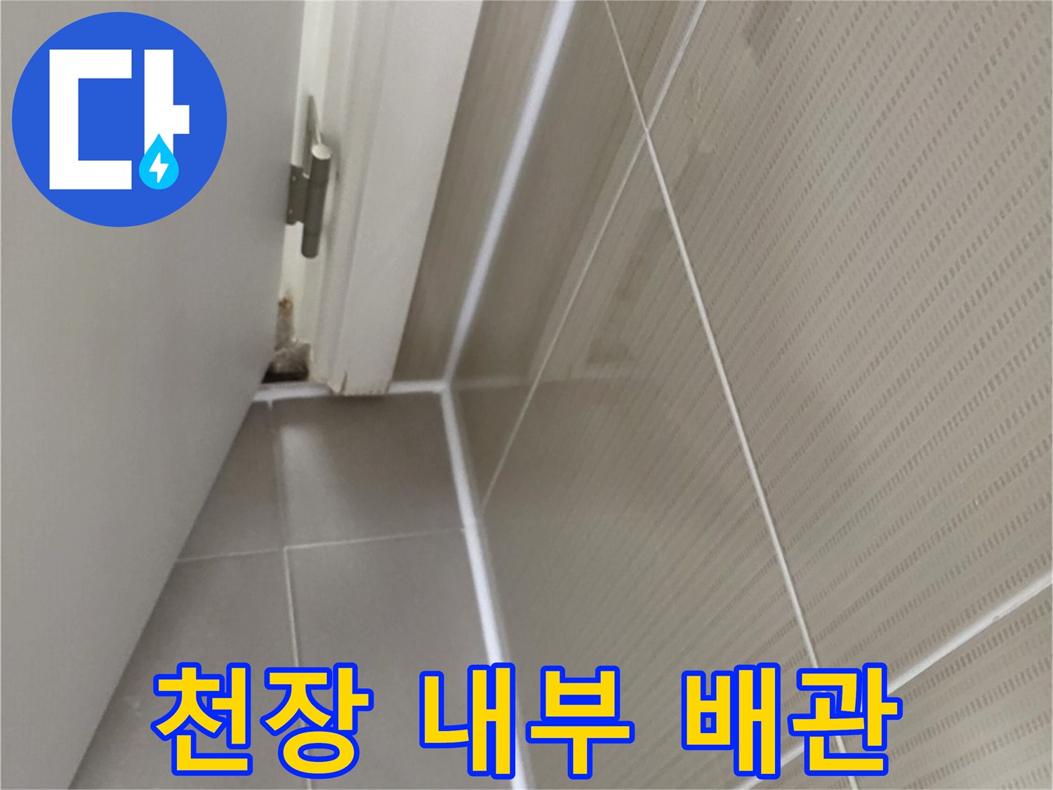 욕실 천장 마감재와 연결된 배관의 상태 확인 사진