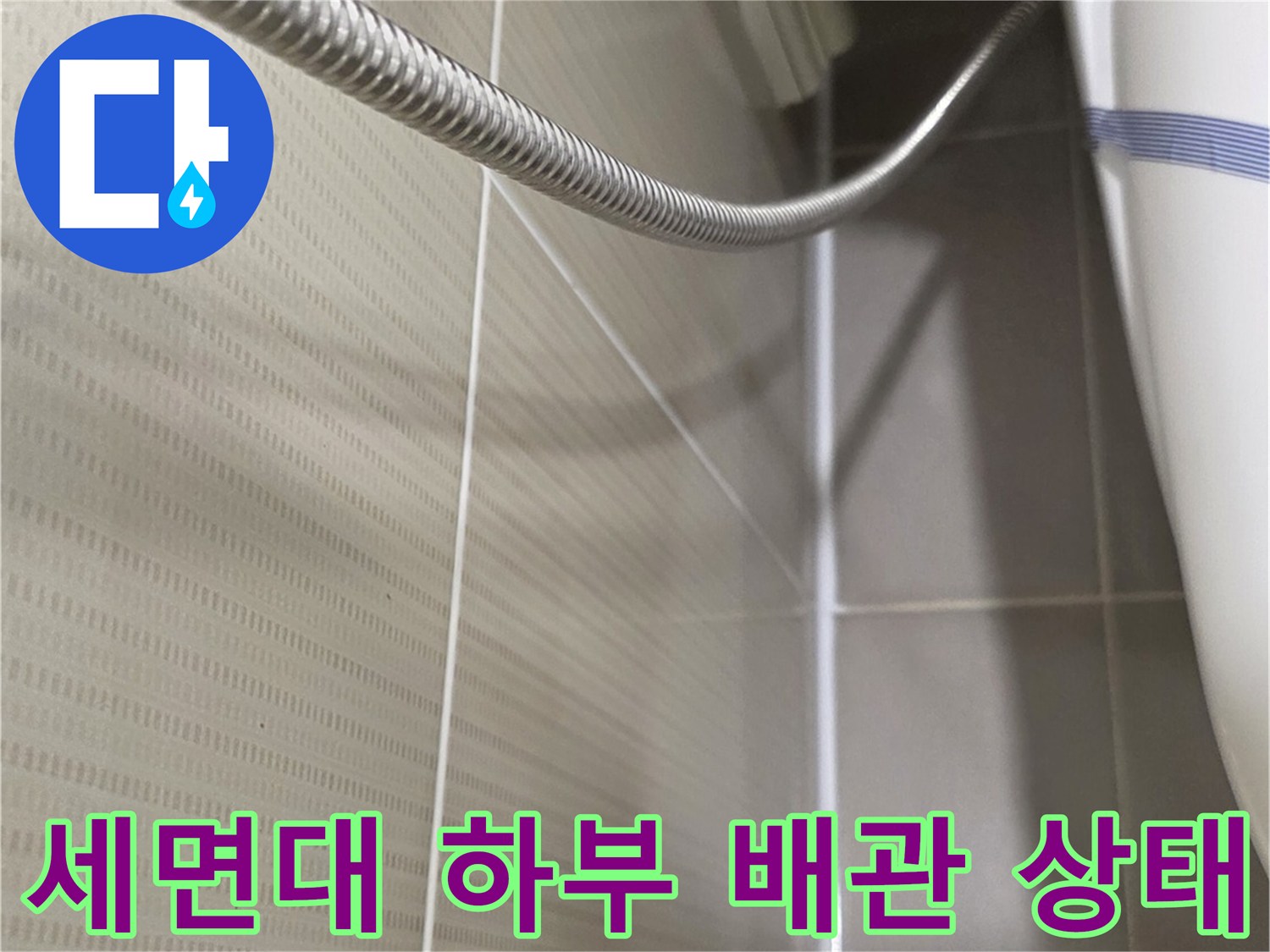 은색 자바라 호스와 인근 타일의 연결 부위 상세 모습
