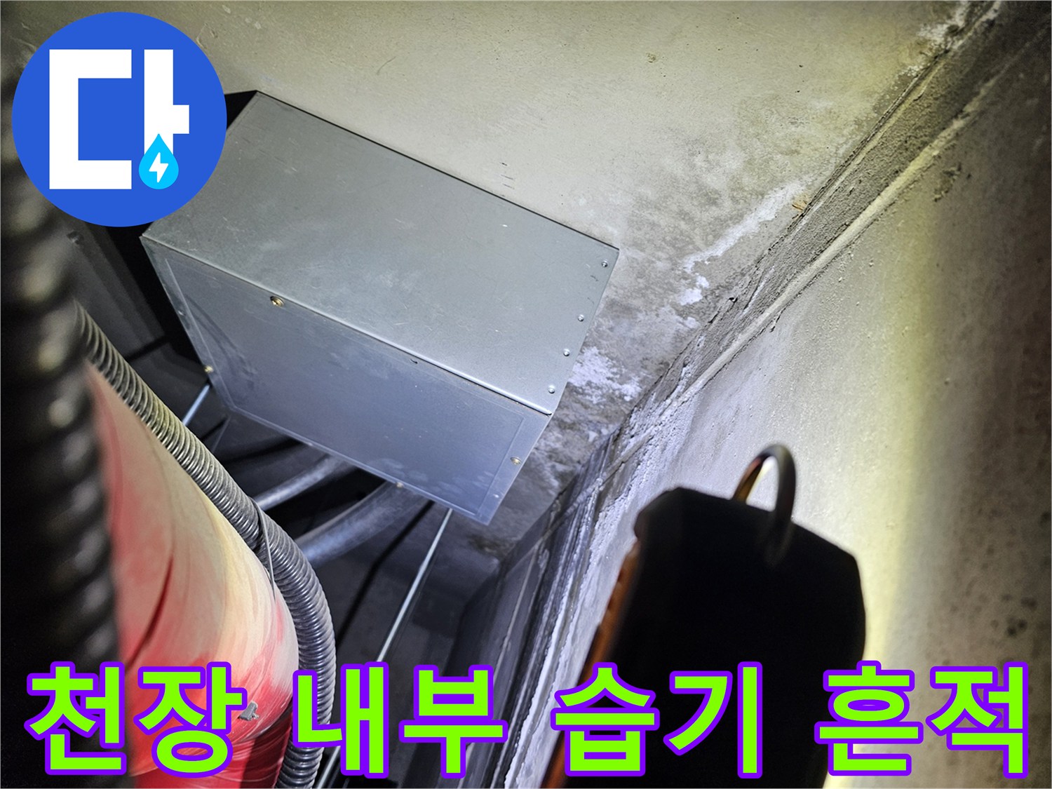 금속 배관함 주변-벽체에 스며든 수분 자국