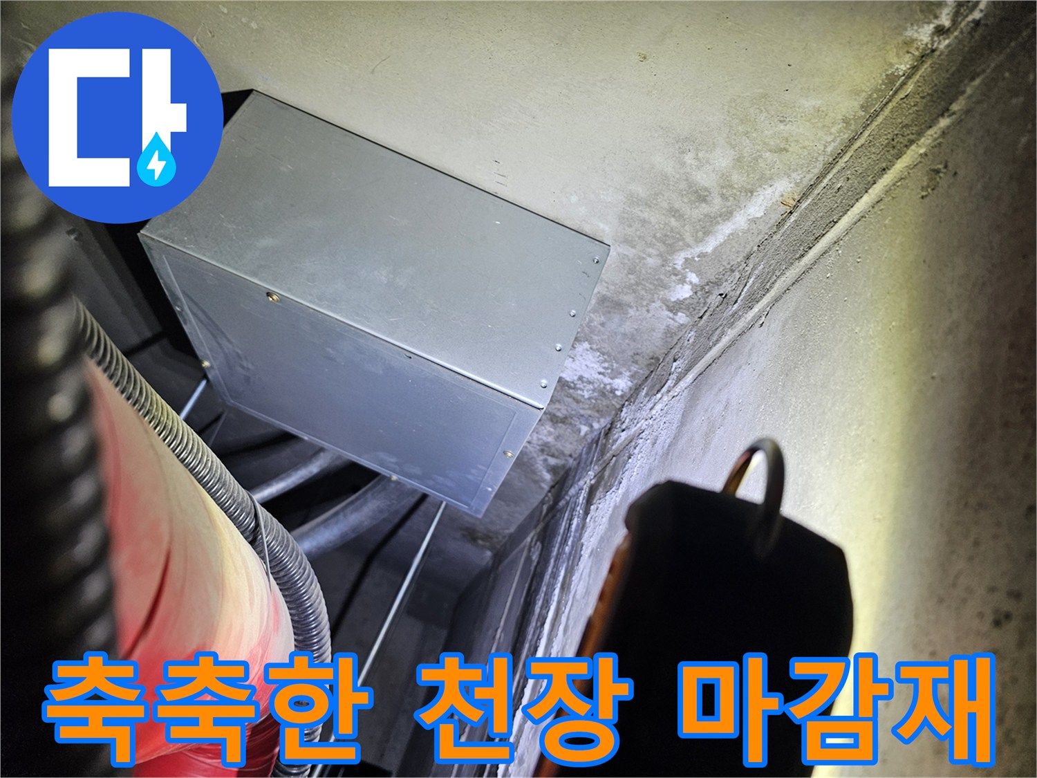 배관 설비 주변의 젖은 벽면과 얼룩