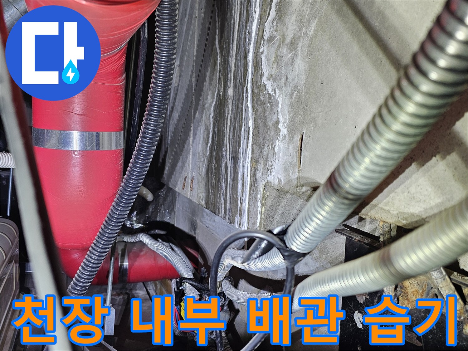 배관 주변의 수분 침투와 마감재 변색 상태
