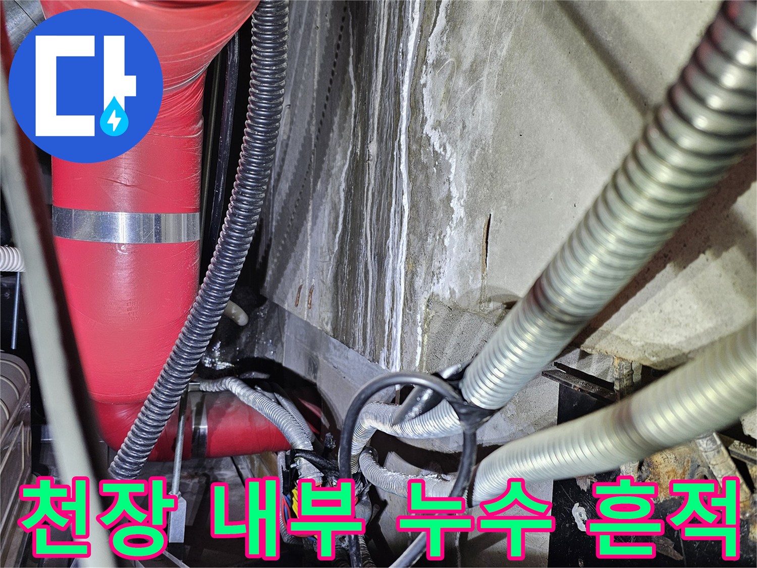 배관 통과 지점의 습기 및 물자국 상태 확인