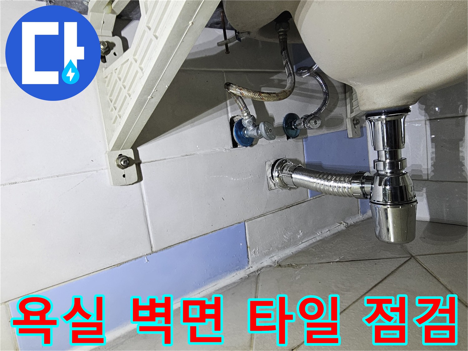 세면대-배관-연결부-타일-습기-상태