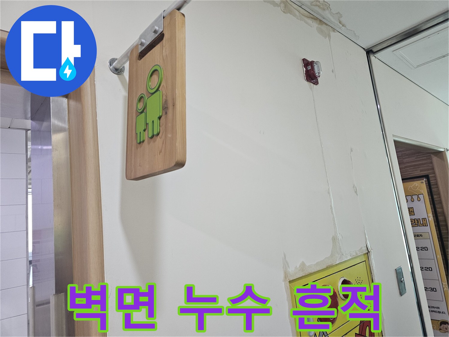 송파구 건물 내부-벽면 상단에 발생한 누수 흔적과 얼룩
