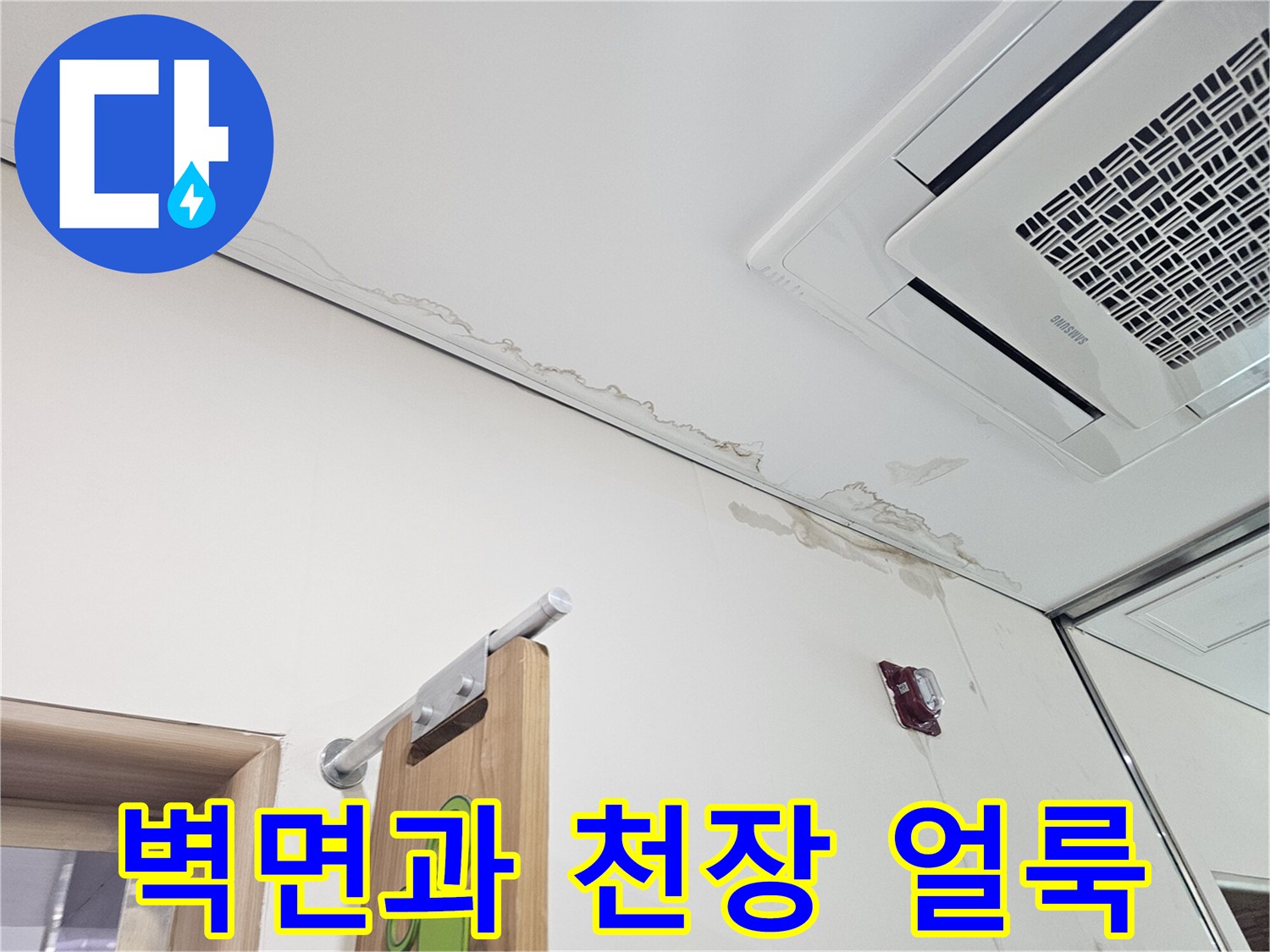 천장재와 벽체 경계 부위의 젖은 자국 - 누수 탐지 결과 기록