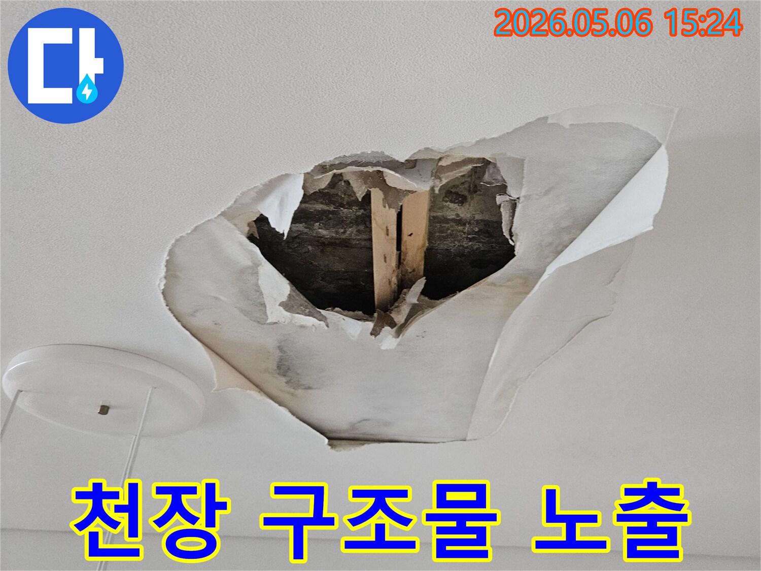 아파트-천장에서-물샘으로-인해-벽지가-뜯겨나가고-내부-구조물이-노출된-상황입니다