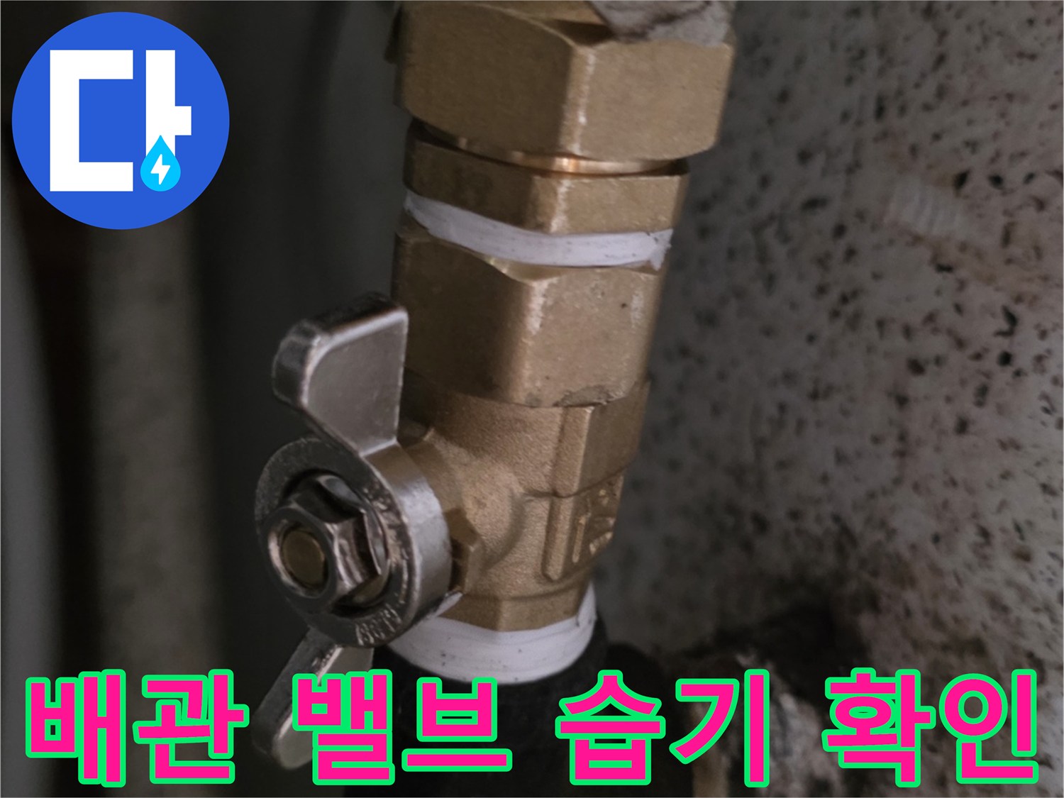 누수가 의심되는 밸브와 배관의 연결 부위 상세 사진입니다.