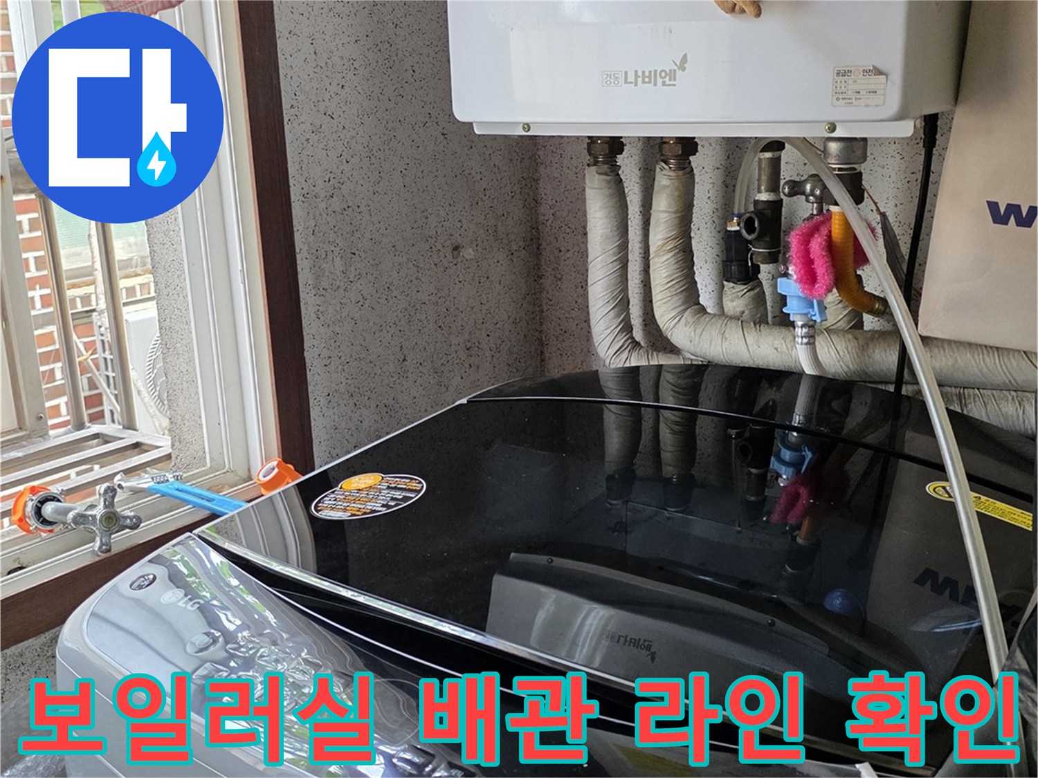 도봉구 주방 인근-세탁기 주변의 수도 배관 및 분배기 연결 부위 조사