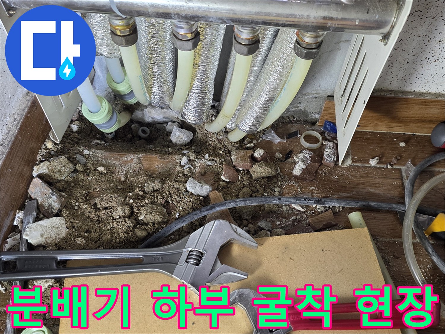 바닥을 파헤쳐 드러난 분배기 연결 배관과 습한 토사