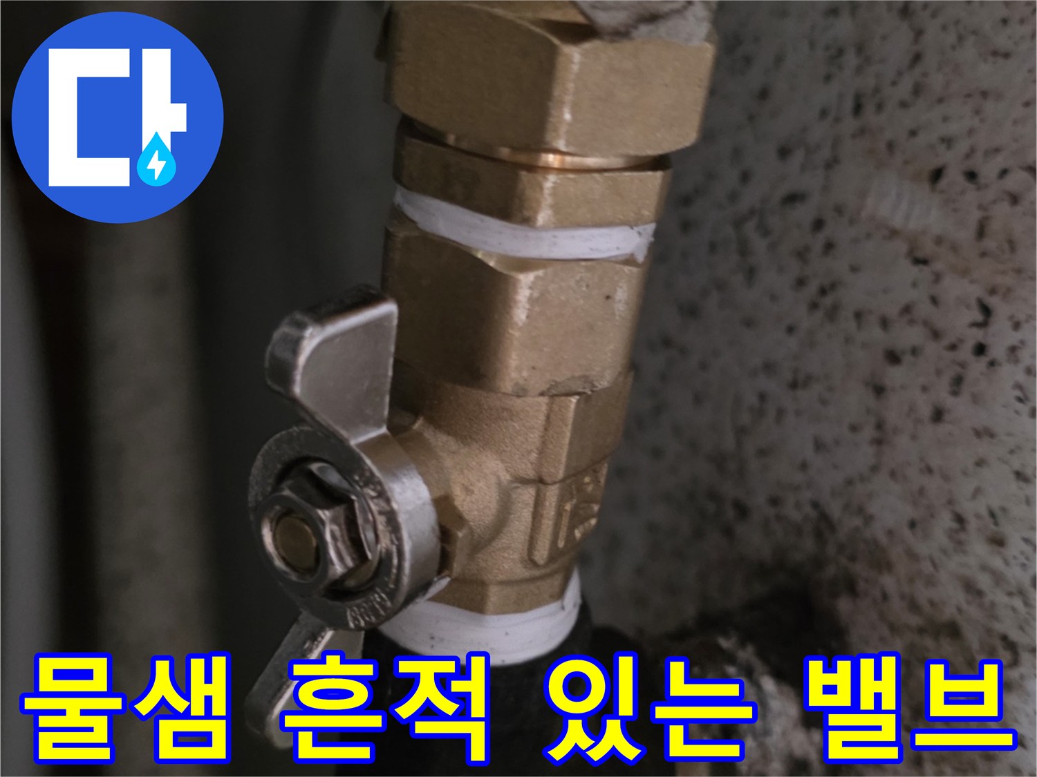배관 연결 부위-습기가 머물러 있는 노후된 밸브와 부속