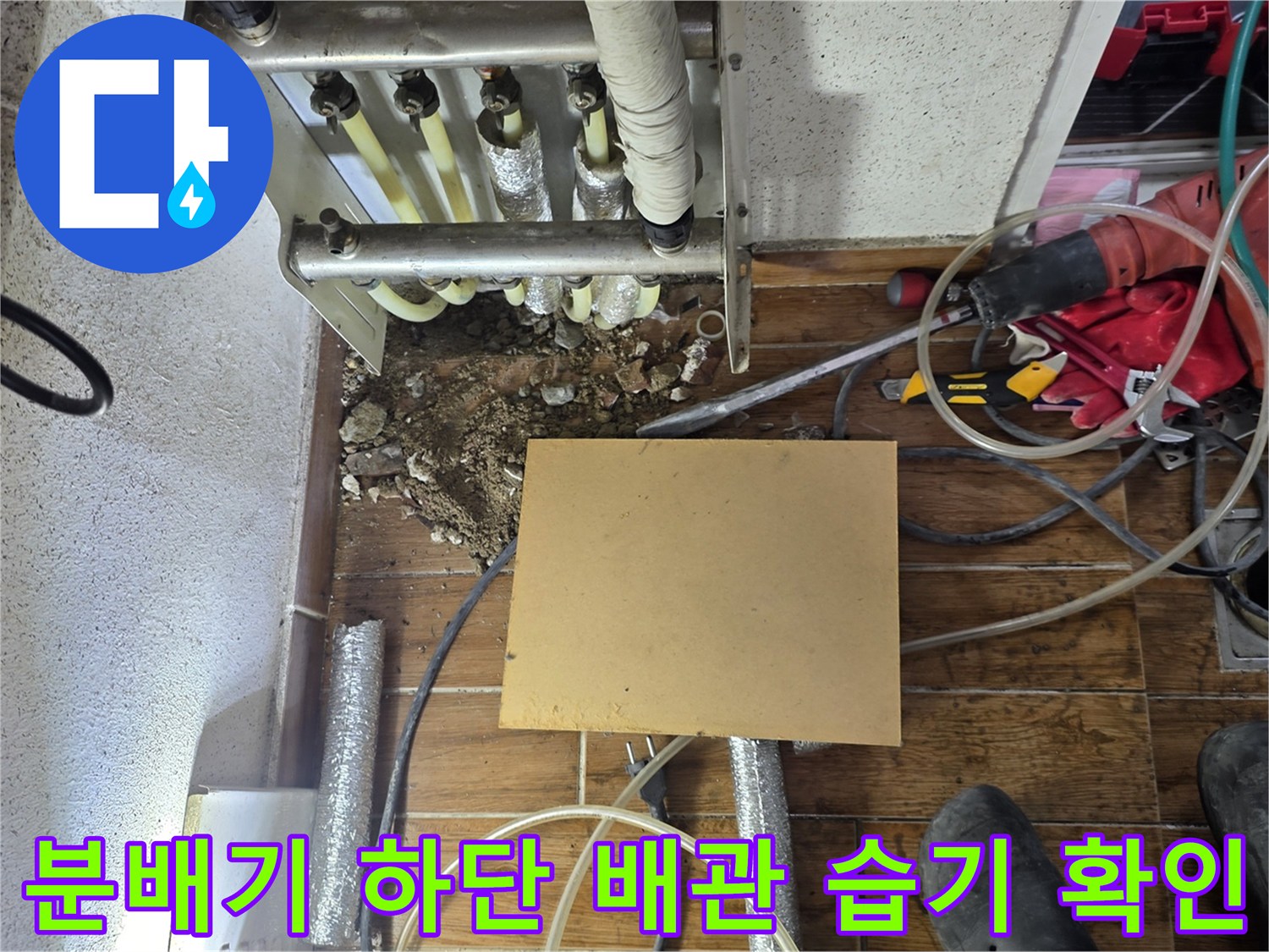 분배기 아래쪽 매립 배관 주변의 젖은 상태 촬영